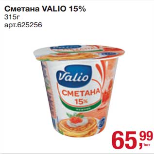 Акция - Сметана Valio 15%