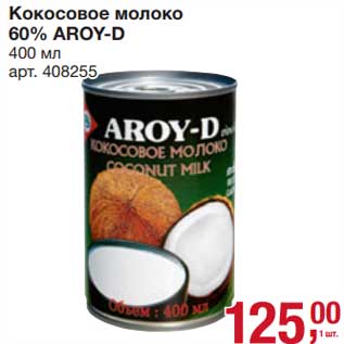 Акция - Кокосовое молоко 60% Aroy-D