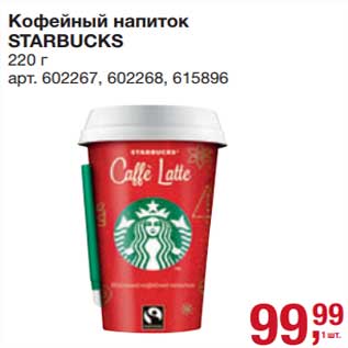 Акция - Кофейный напиток Starbucks