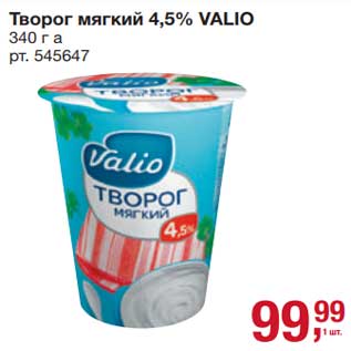 Акция - Творог мягкий 4,5% Valio