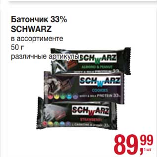 Акция - Батончик 33% Schwarz