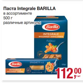 Акция - Паста Integrale Barilla