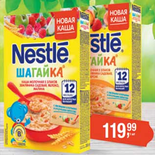 Акция - Каша детская Nestle