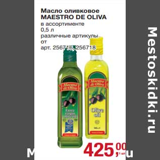 Акция - Масло оливковое Maestro De oliva