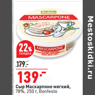 Акция - Сыр Маскарпоне мягкий, 78%, 250 г, Bonfesto