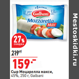 Акция - Сыр Моцарелла макси, 45%, 250 г, Galbani