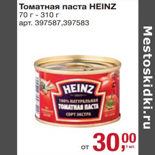 Акция - Томатная паста Heinz