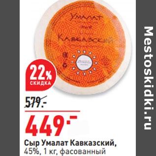 Акция - Сыр Умалат Кавказский, 45%, 1 кг, фасованный