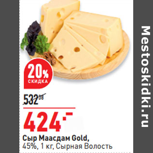Акция - Сыр Маасдам Gold, 45%, 1 кг, Сырная Волость