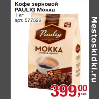 Акция - Кофе зерновой Paulig Мокка