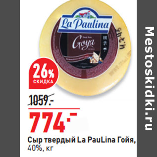 Акция - Сыр твердый La PauLina Гойя, 40%