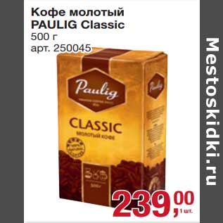 Акция - Кофе молотый Paulig Classic