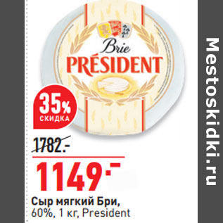 Акция - Сыр мягкий Бри, 60%, 1 кг, President