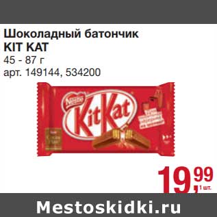 Акция - Шоколадный батончик Kit Kat