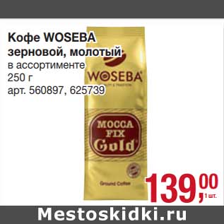 Акция - Кофе Woseba зерновой, молотый