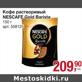Акция - Кофе растворимый Nescafe Gold Barista