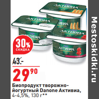Акция - Биопродукт творожно- йогуртный Danone Активиа, 4-4,5%,