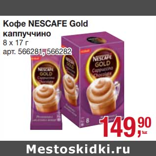 Акция - Кофе Nescafe Gold каппуччино