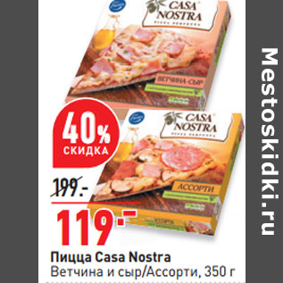 Акция - Пицца Casa Nostra Ветчина и сыр/Ассорти,