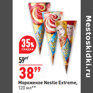 Акция - Мороженое Nestle Extreme,