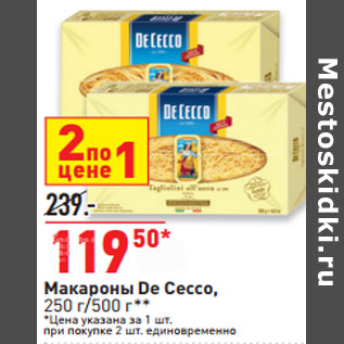 Акция - Макароны De Cecco, 250 г/500 г**