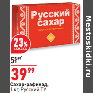 Акция - Сахар-рафинад, 1 кг, Русский ТУ