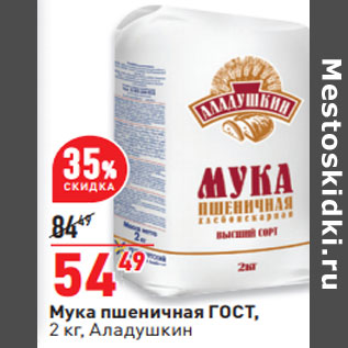 Акция - Мука пшеничная ГОСТ, 2 кг, Аладушкин