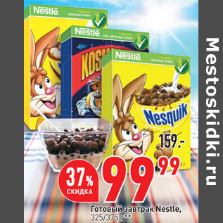 Акция - Готовый завтрак Nestle, 325/375 г