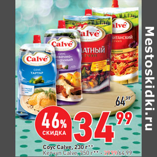 Акция - Соус Calve, 230 г** Кетчуп Calve, 350 г** - 39,99/