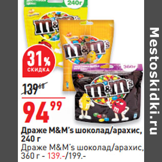 Акция - Драже M&M’s шоколад/арахис, 240 г