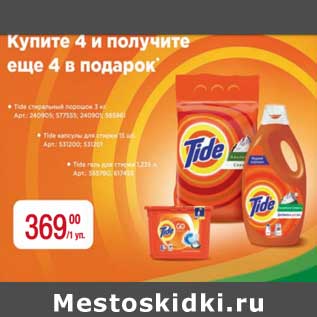 Акция - Средство для стирки Tide