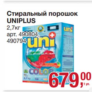 Акция - Стиральный порошок Uniplus