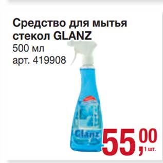 Акция - Средство для мытья стекол Glanz