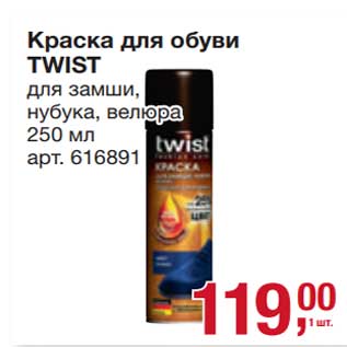 Акция - Краска для обуви Twist для замши и нубука, велюра