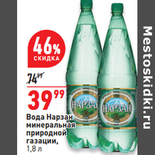 Акция - Вода Нарзан минеральная природной газации