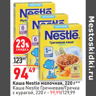 Акция - Каша Nestle молочная, 220 г**