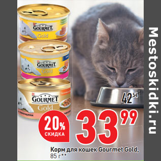 Акция - Корм для кошек Gourmet Gold,