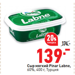 Акция - Сыр мягкий Pinar Labne, 60%, 400 г, Турция