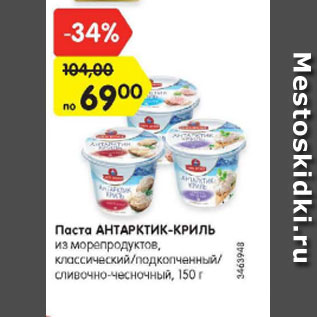 Акция - Паста Антарктик-Криль из морепродуктов