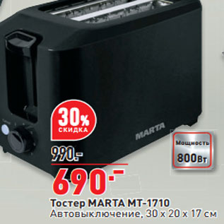 Акция - Тостер MARTA MT-1710 Автовыключение, 30 x 20 x 17 см