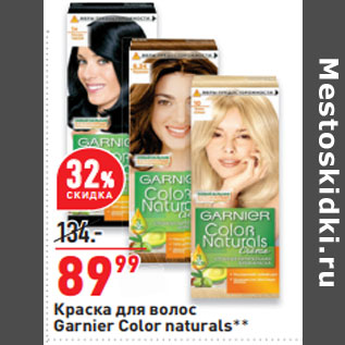 Акция - Краска для волос Garnier Color naturals