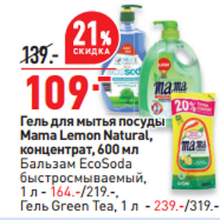 Акция - Гель для мытья посуды Mama Lemon Natural,