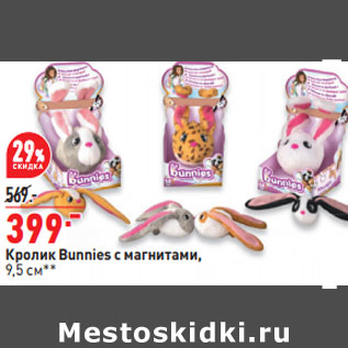 Акция - Кролик Bunnies с магнитами, 9,5 см**