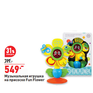 Акция - Музыкальная игрушка на присоске Fun Flower