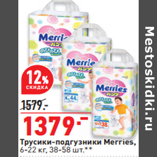 Акция - Трусики-подгузники Merries, 6-22 кг, 38-58 шт