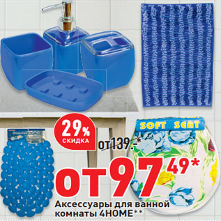 Акция - Аксессуары для ванной комнаты 4HOME*