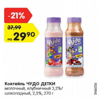 Акция - коктейль ЧУДО ДЕТКИ 3,2%