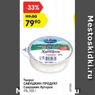 Акция - Творог САВУШКИН ПРОДУКТ Савушкин Хуторок 9%