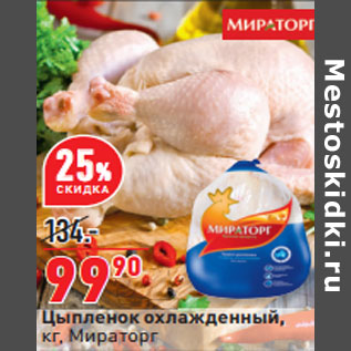 Акция - Цыпленок охлажденный, кг, Мираторг