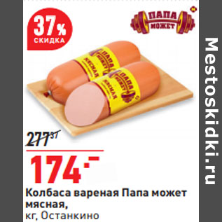 Акция - Колбаса вареная Папа может мясная, кг, Останкино